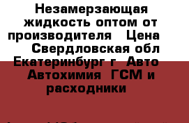 Незамерзающая жидкость оптом от производителя › Цена ­ 40 - Свердловская обл., Екатеринбург г. Авто » Автохимия, ГСМ и расходники   